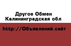 Другое Обмен. Калининградская обл.